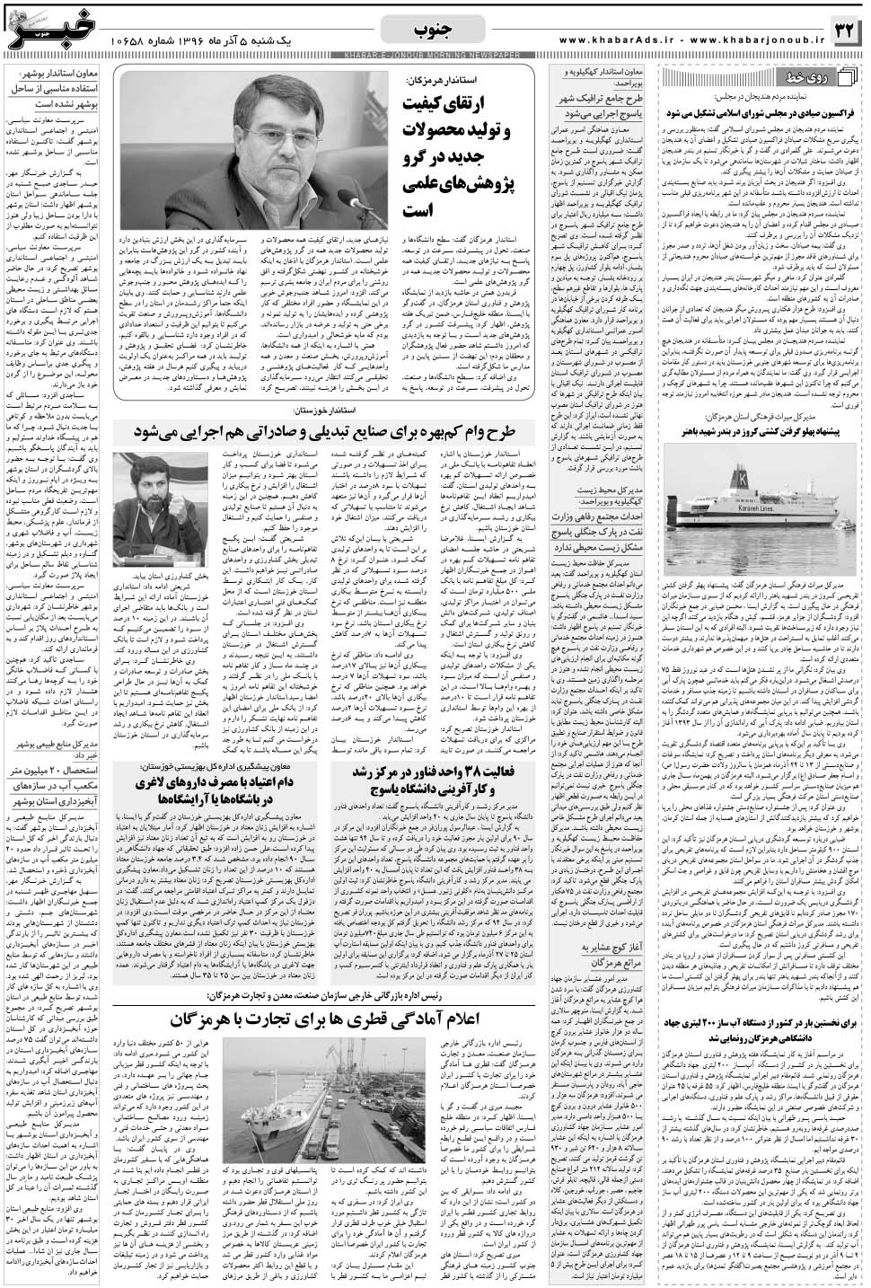 مشاهده صفحه ۳۲ روزنامه خبرجنوب تاریخ ۵  سال ۱۳۹۶