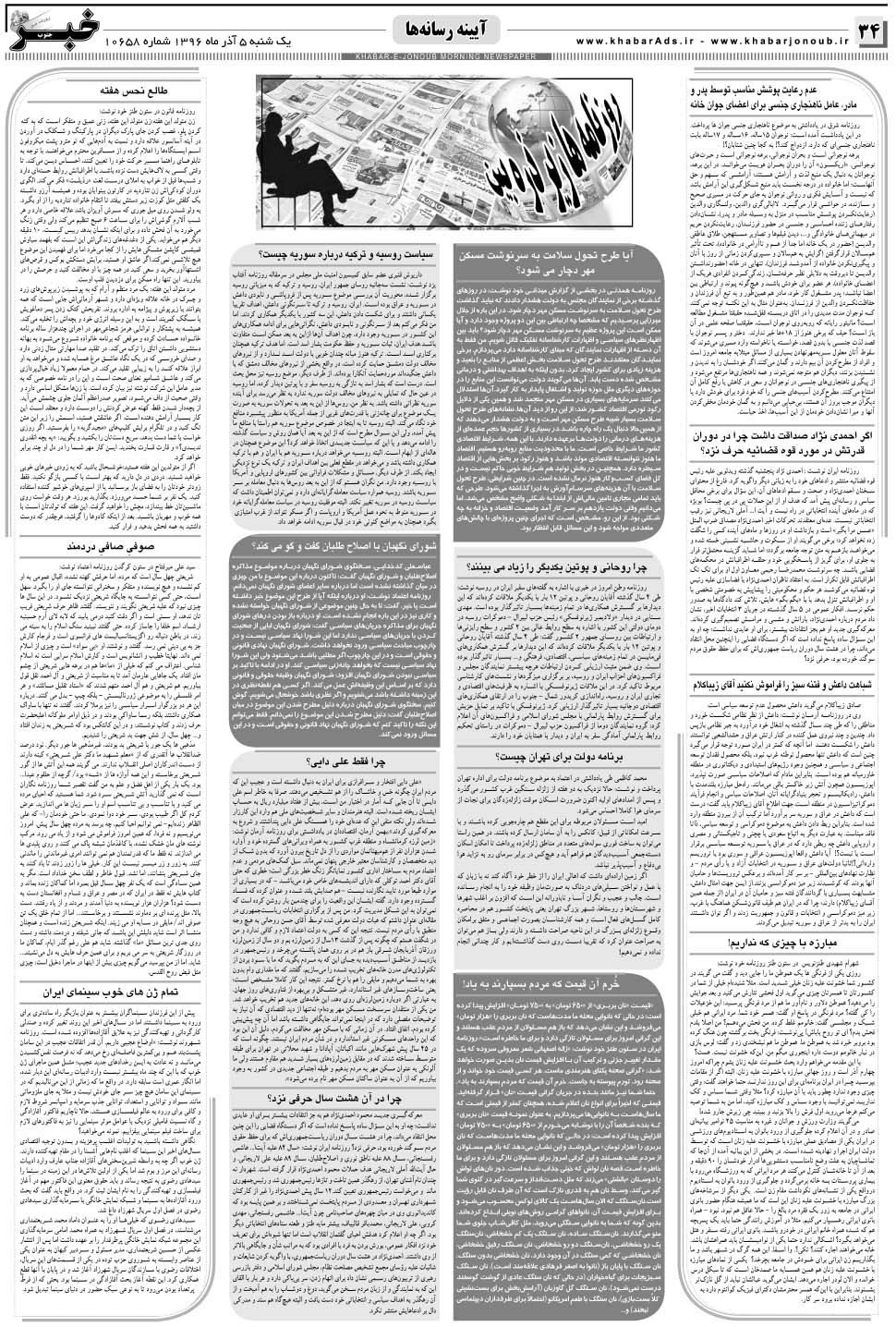 مشاهده صفحه ۳۴ روزنامه خبرجنوب تاریخ ۵  سال ۱۳۹۶