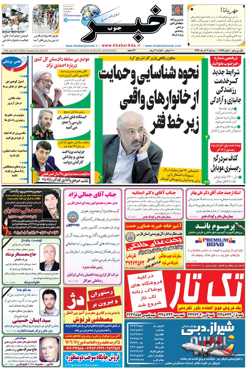 مشاهده صفحه ۱ روزنامه خبرجنوب تاریخ ۷  سال ۱۳۹۶