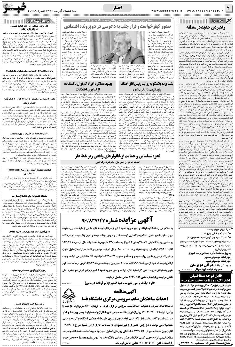 مشاهده صفحه ۲ روزنامه خبرجنوب تاریخ ۷  سال ۱۳۹۶