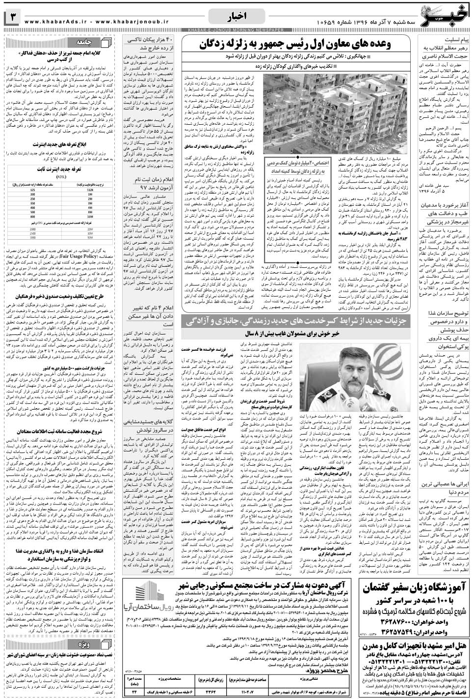 مشاهده صفحه ۳ روزنامه خبرجنوب تاریخ ۷  سال ۱۳۹۶