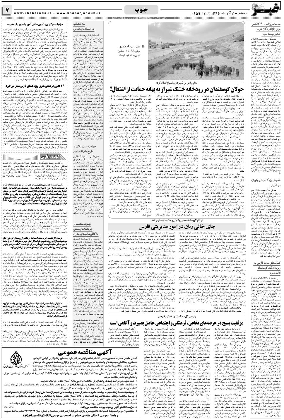 مشاهده صفحه ۷ روزنامه خبرجنوب تاریخ ۷  سال ۱۳۹۶