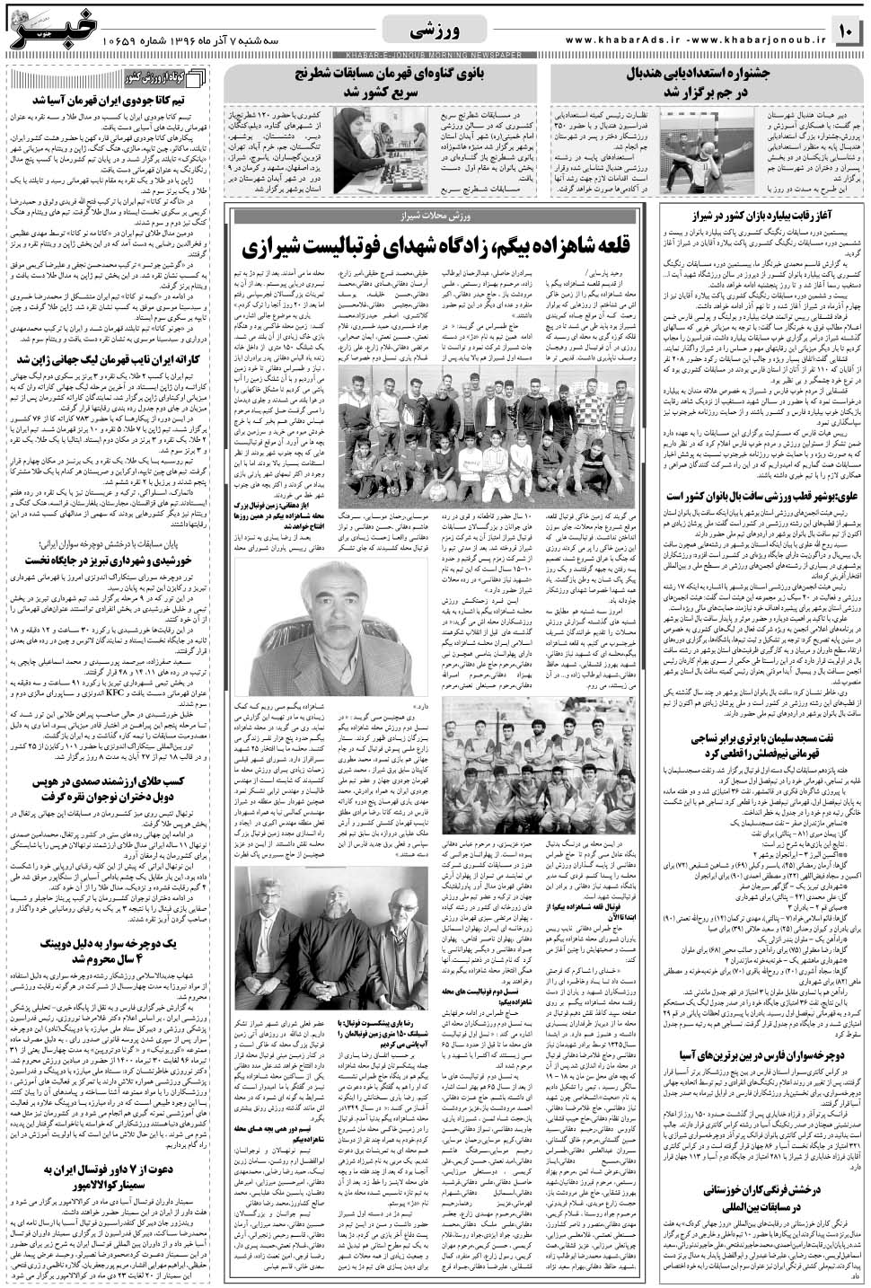 مشاهده صفحه ۱۰ روزنامه خبرجنوب تاریخ ۷  سال ۱۳۹۶