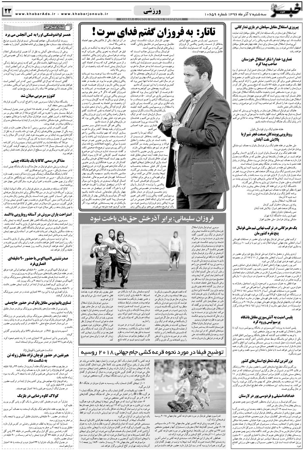 مشاهده صفحه ۲۳ روزنامه خبرجنوب تاریخ ۷  سال ۱۳۹۶