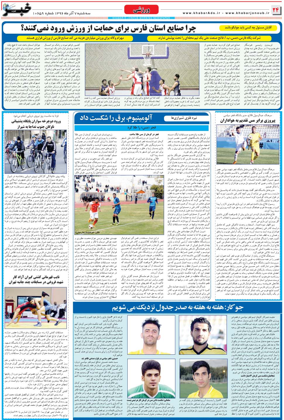 مشاهده صفحه ۲۴ روزنامه خبرجنوب تاریخ ۷  سال ۱۳۹۶