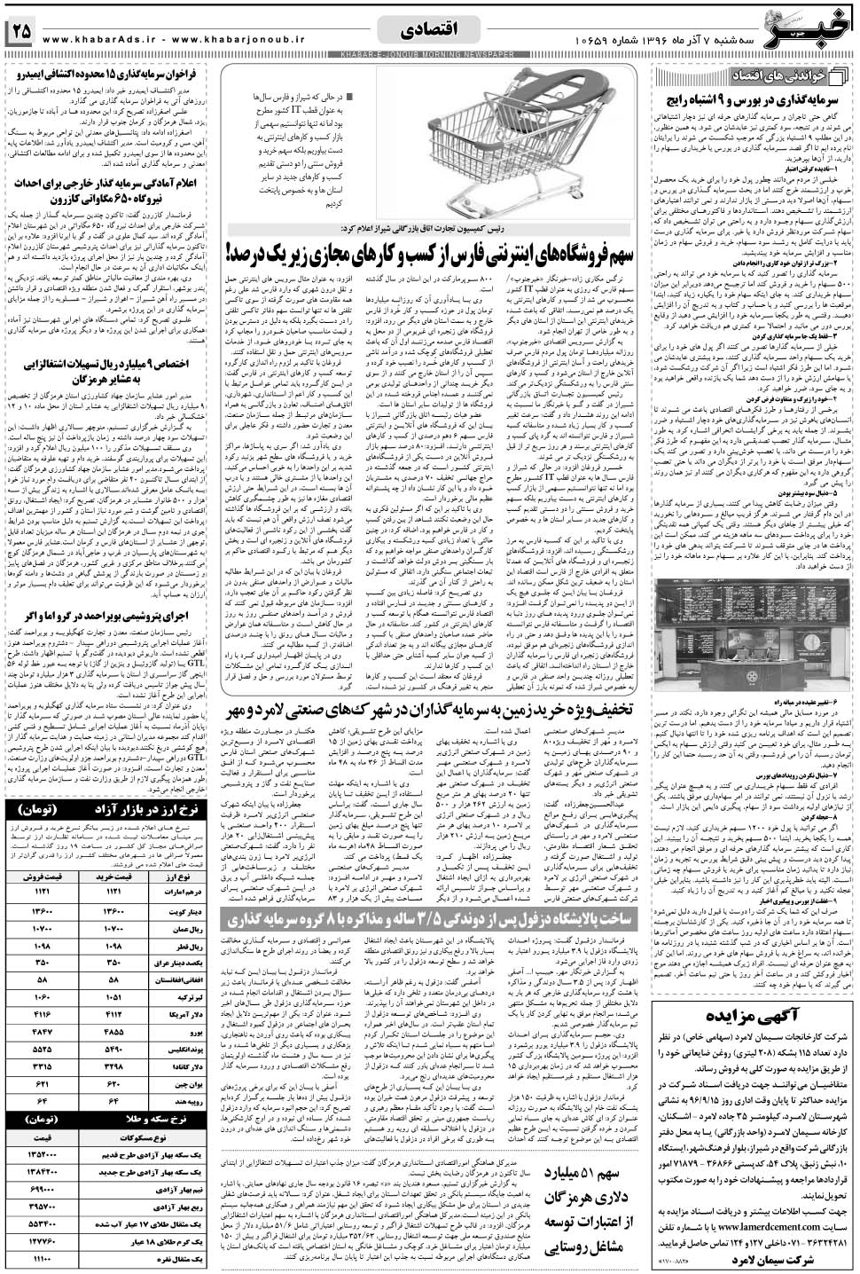 مشاهده صفحه ۲۵ روزنامه خبرجنوب تاریخ ۷  سال ۱۳۹۶