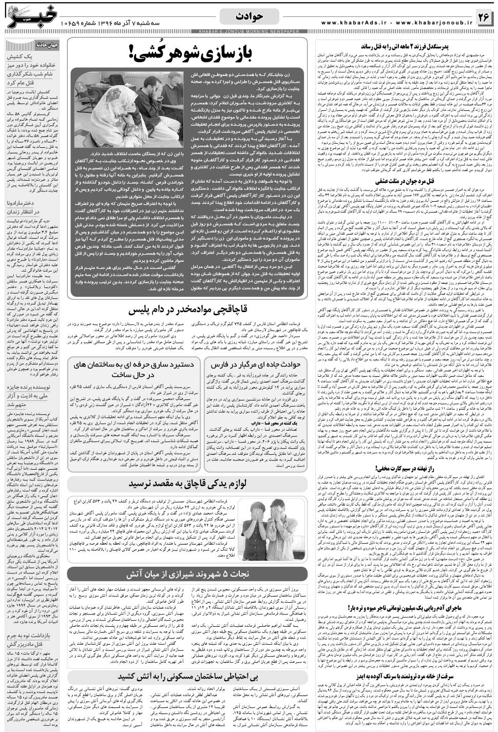 مشاهده صفحه ۲۶ روزنامه خبرجنوب تاریخ ۷  سال ۱۳۹۶