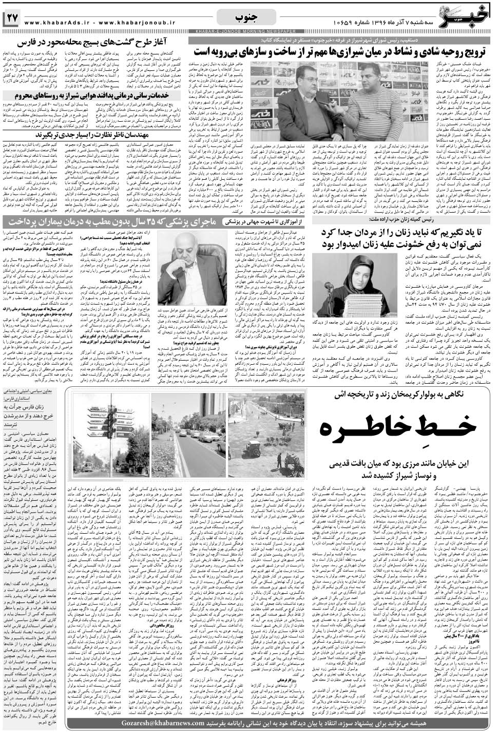 مشاهده صفحه ۲۷ روزنامه خبرجنوب تاریخ ۷  سال ۱۳۹۶