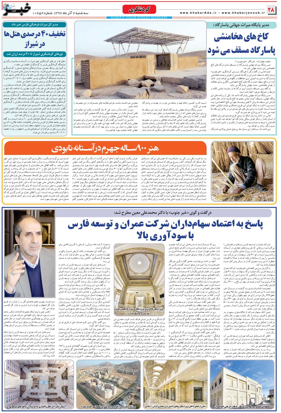 مشاهده صفحه ۲۸ روزنامه خبرجنوب تاریخ ۷  سال ۱۳۹۶