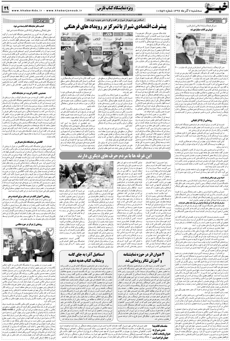 مشاهده صفحه ۲۹ روزنامه خبرجنوب تاریخ ۷  سال ۱۳۹۶