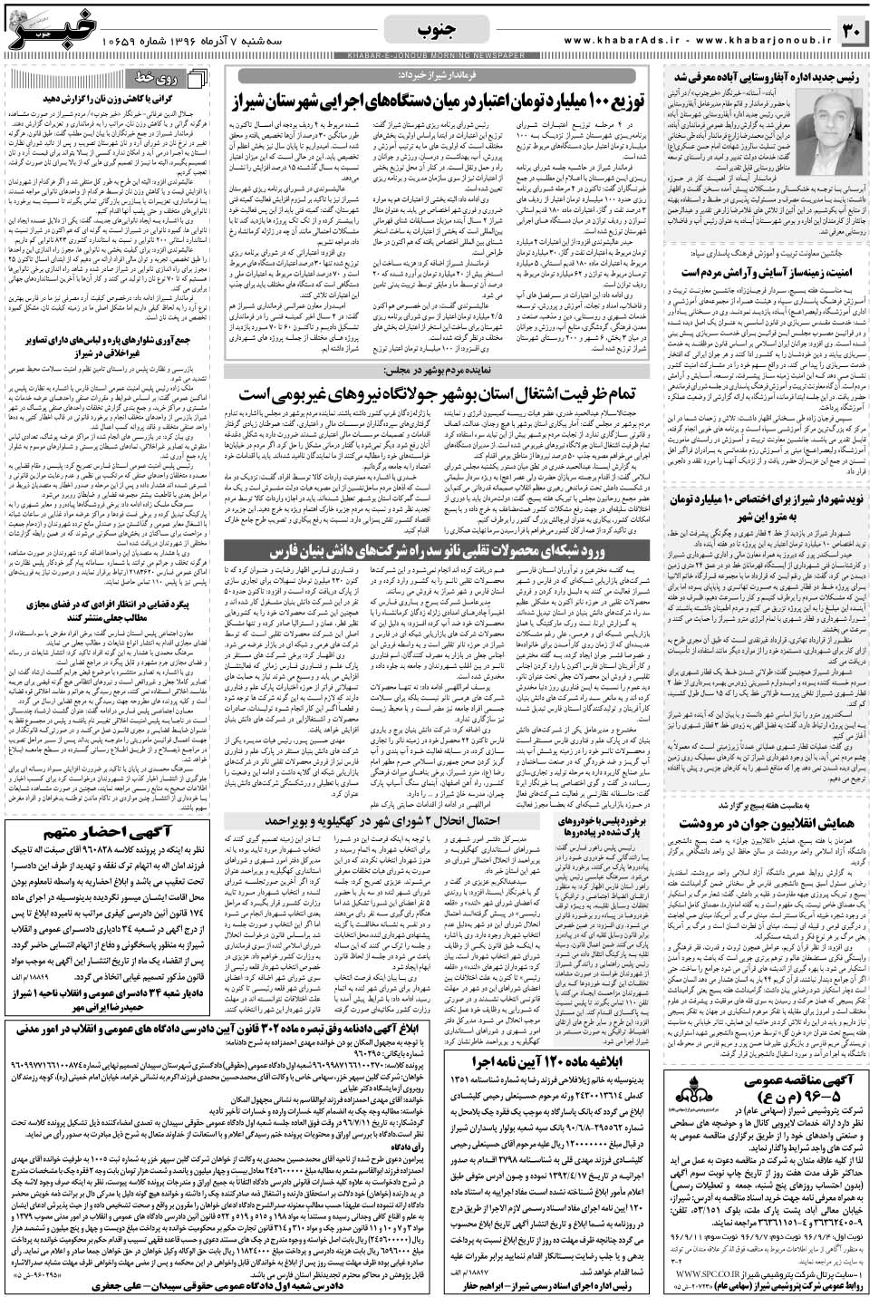 مشاهده صفحه ۳۰ روزنامه خبرجنوب تاریخ ۷  سال ۱۳۹۶