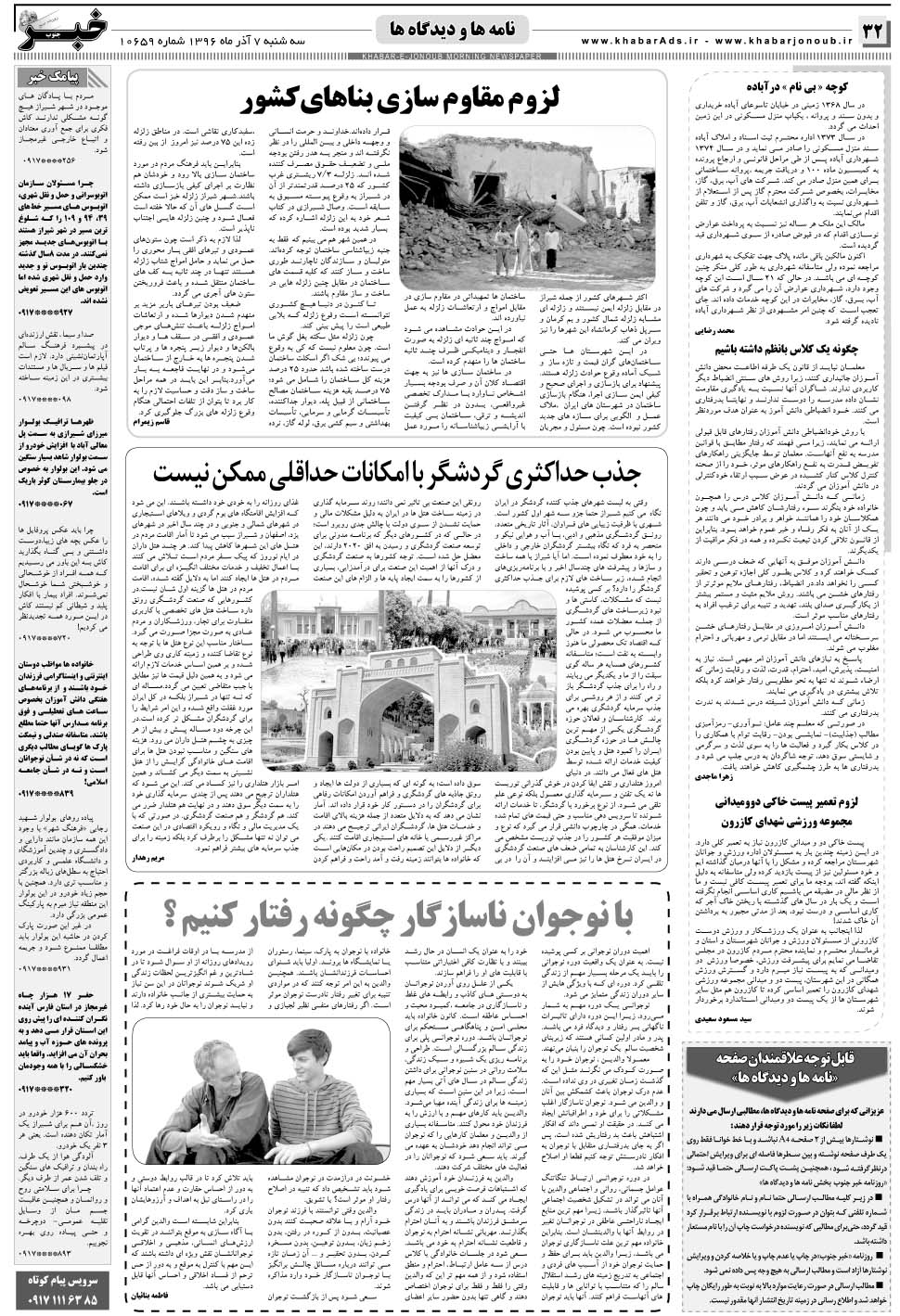 مشاهده صفحه ۳۲ روزنامه خبرجنوب تاریخ ۷  سال ۱۳۹۶