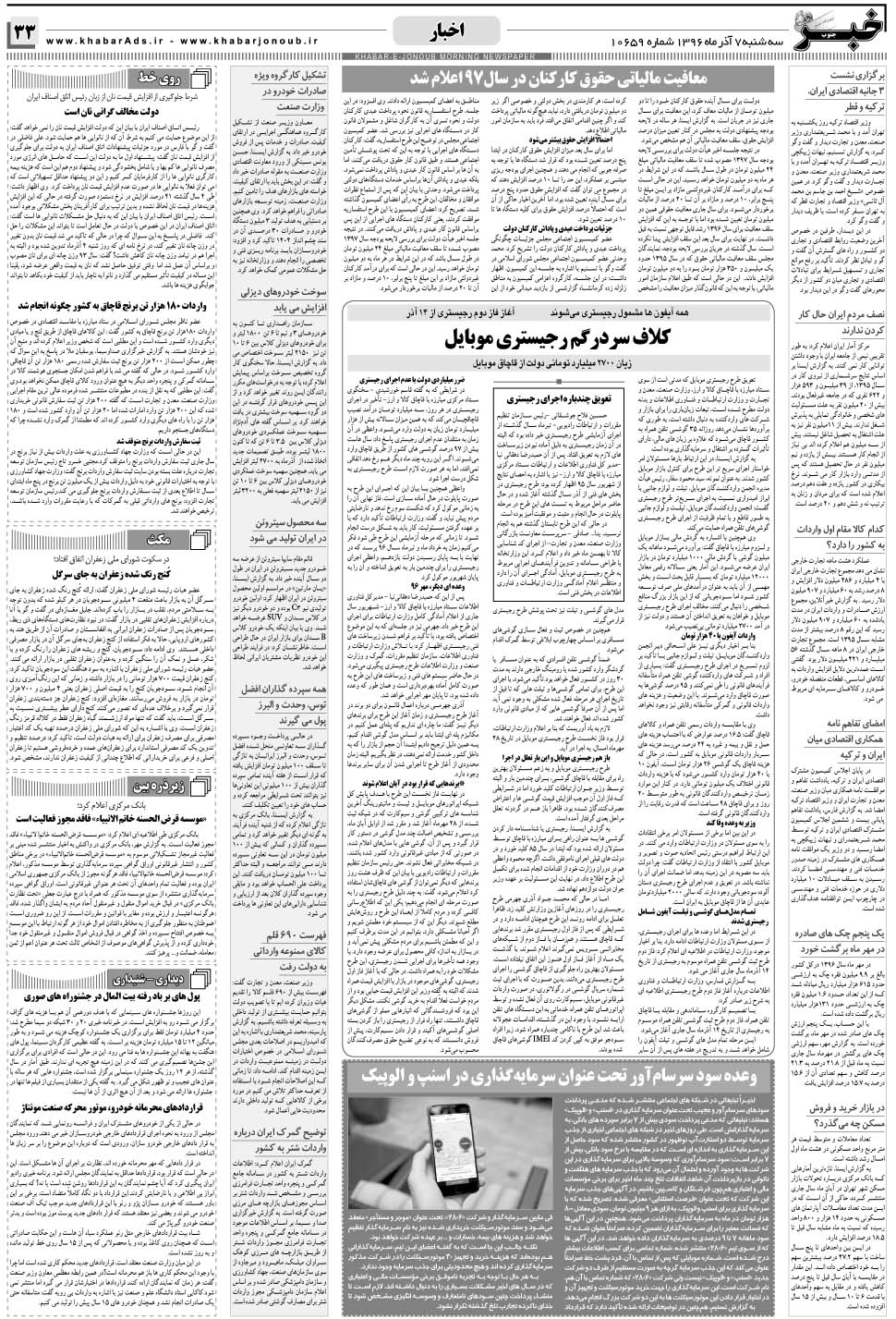 مشاهده صفحه ۳۳ روزنامه خبرجنوب تاریخ ۷  سال ۱۳۹۶