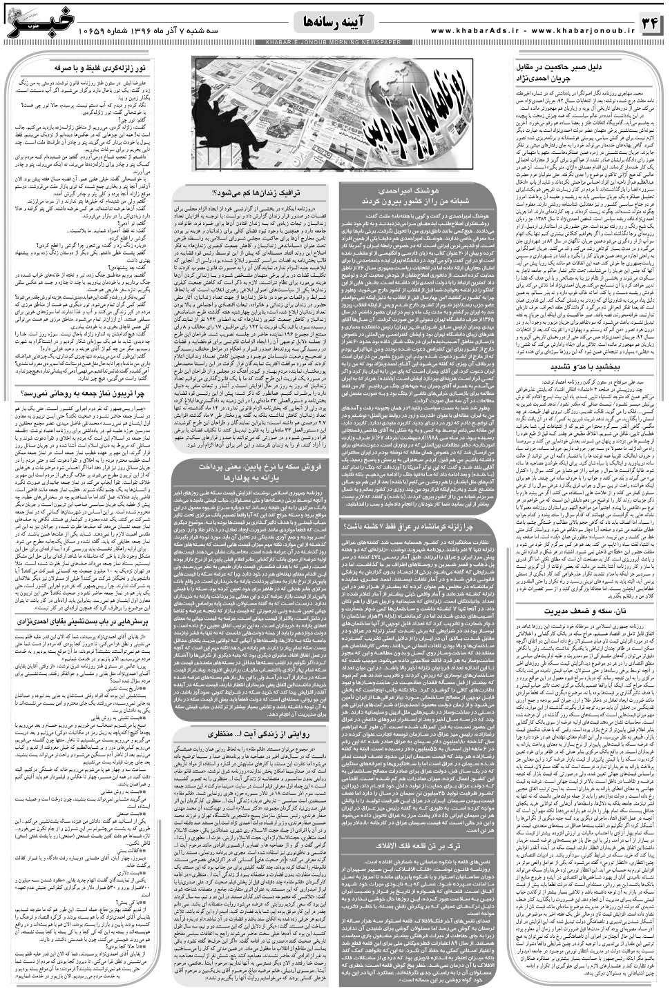 مشاهده صفحه ۳۴ روزنامه خبرجنوب تاریخ ۷  سال ۱۳۹۶