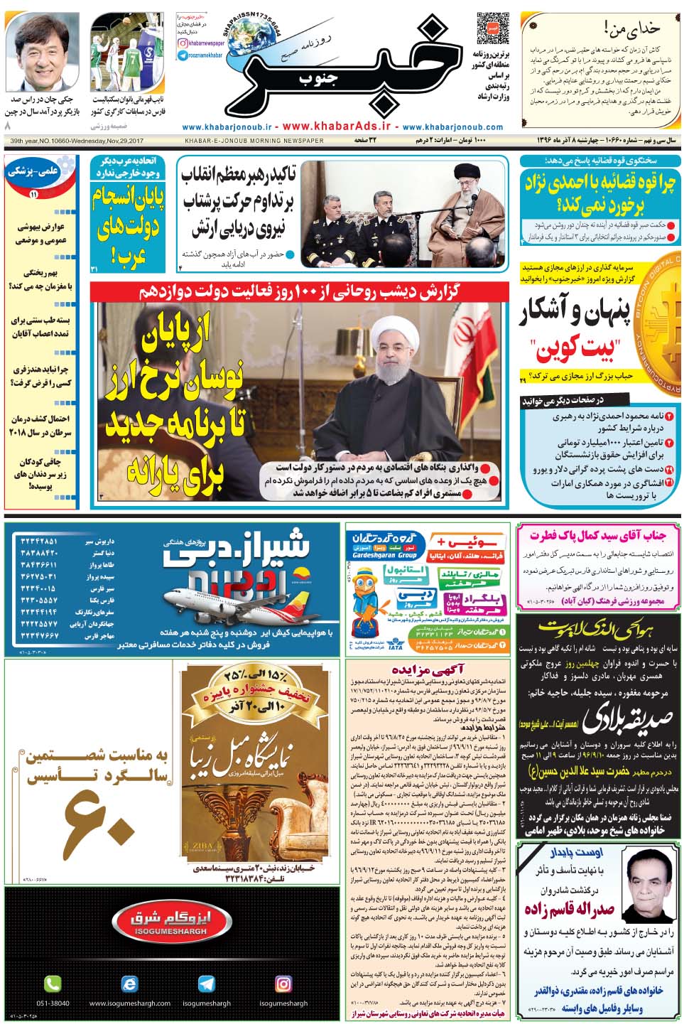 مشاهده صفحه ۱ روزنامه خبرجنوب تاریخ ۸  سال ۱۳۹۶
