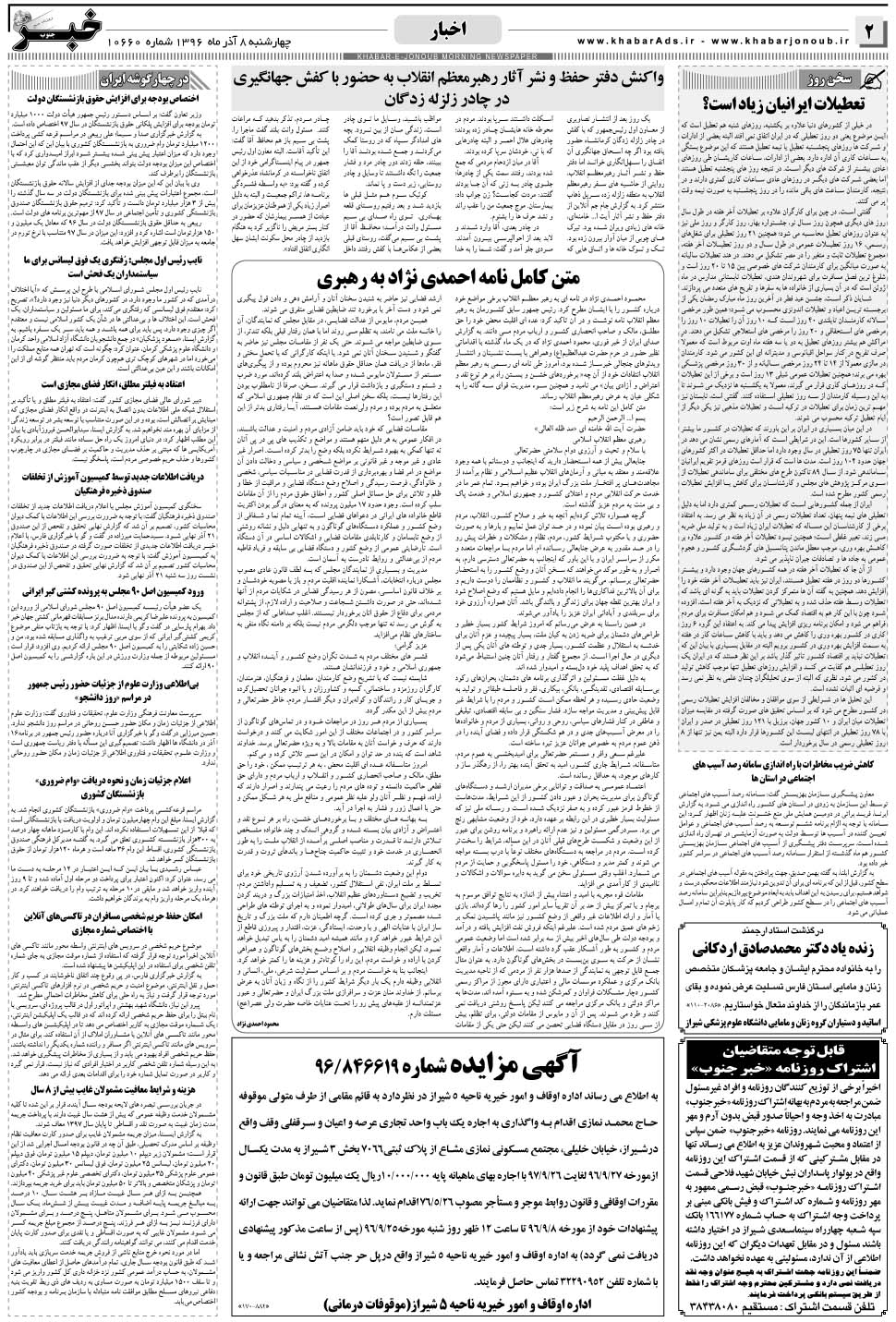 مشاهده صفحه ۲ روزنامه خبرجنوب تاریخ ۸  سال ۱۳۹۶