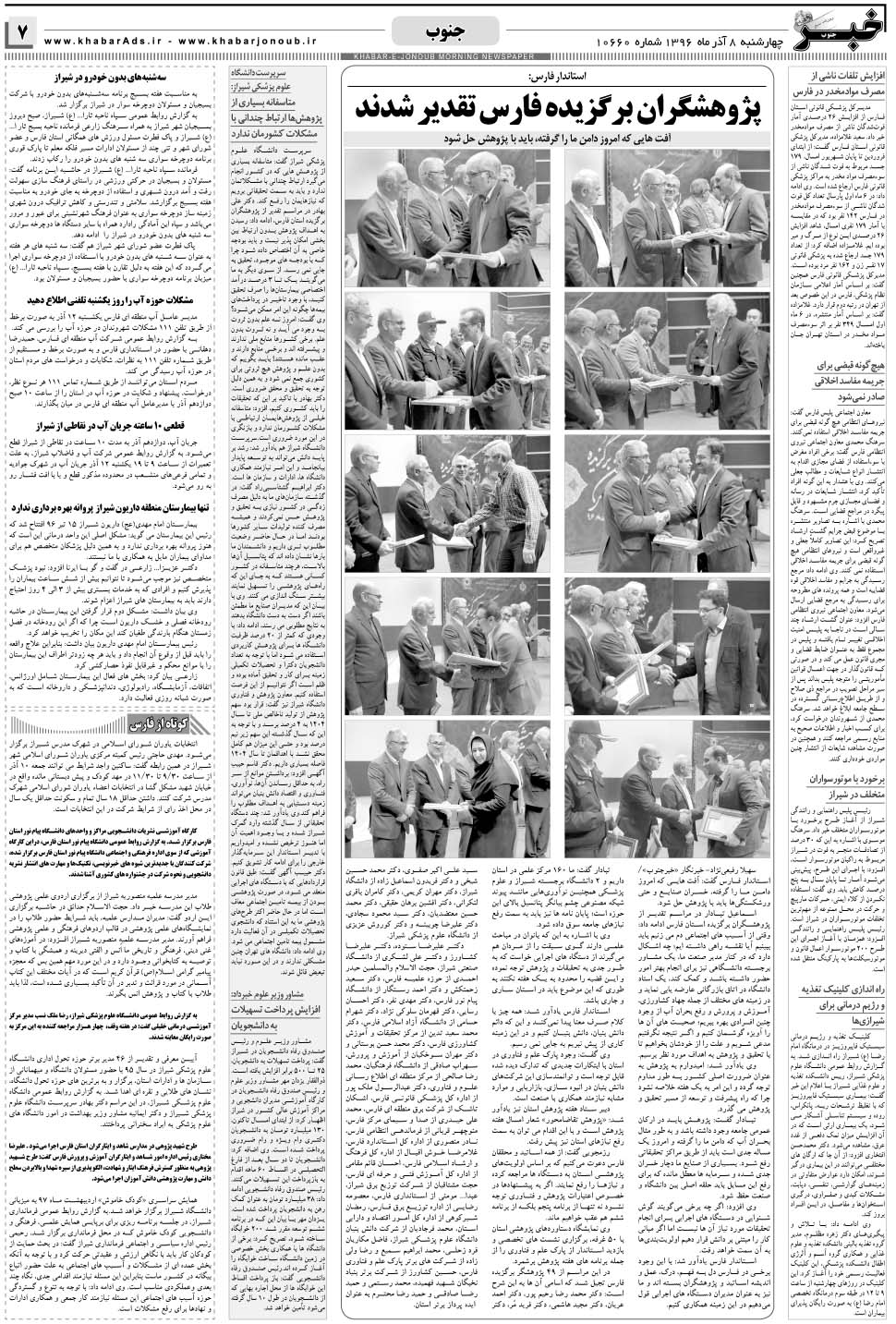 مشاهده صفحه ۷ روزنامه خبرجنوب تاریخ ۸  سال ۱۳۹۶