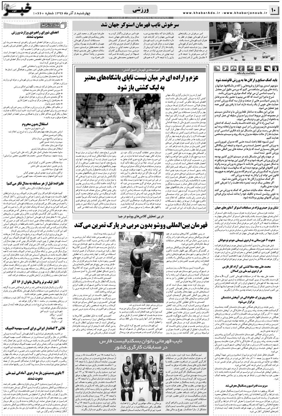 مشاهده صفحه ۱۰ روزنامه خبرجنوب تاریخ ۸  سال ۱۳۹۶