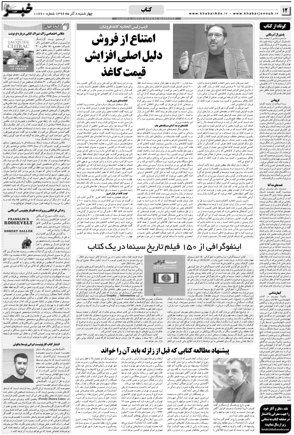 مشاهده صفحه ۱۲ روزنامه خبرجنوب تاریخ ۸  سال ۱۳۹۶