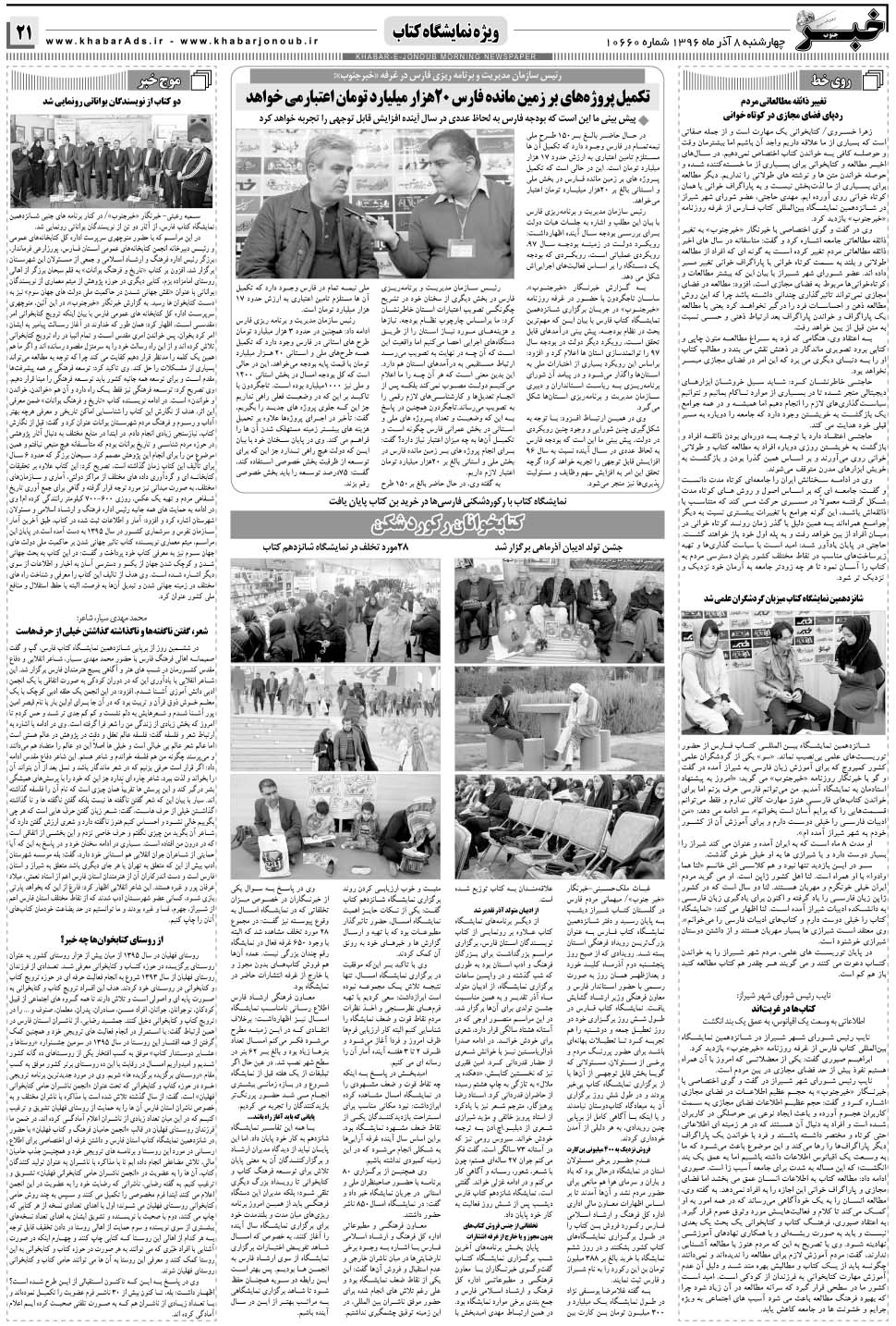 مشاهده صفحه ۲۱ روزنامه خبرجنوب تاریخ ۸  سال ۱۳۹۶