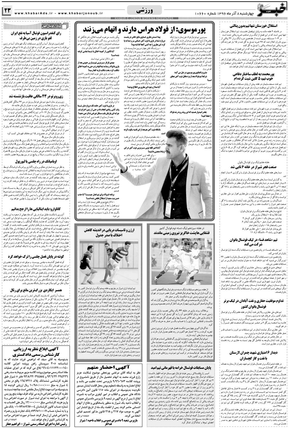 مشاهده صفحه ۲۳ روزنامه خبرجنوب تاریخ ۸  سال ۱۳۹۶
