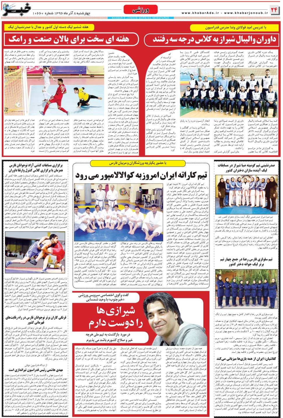 مشاهده صفحه ۲۴ روزنامه خبرجنوب تاریخ ۸  سال ۱۳۹۶