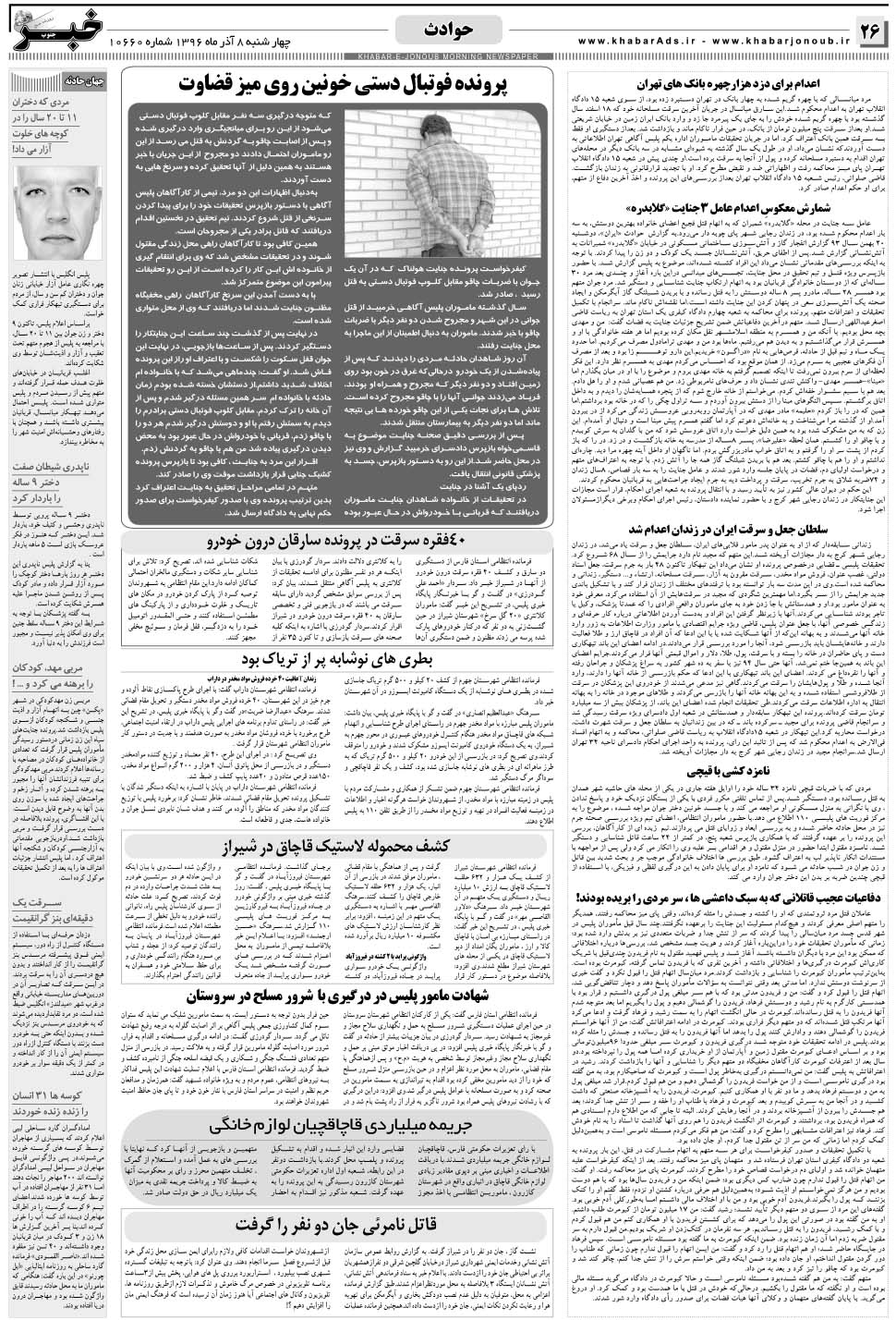مشاهده صفحه ۲۶ روزنامه خبرجنوب تاریخ ۸  سال ۱۳۹۶