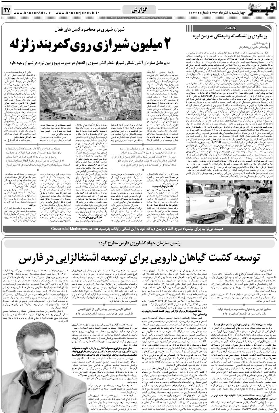 مشاهده صفحه ۲۷ روزنامه خبرجنوب تاریخ ۸  سال ۱۳۹۶