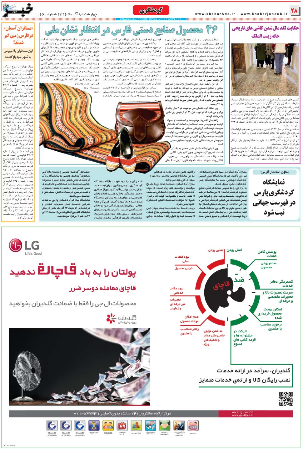 مشاهده صفحه ۲۸ روزنامه خبرجنوب تاریخ ۸  سال ۱۳۹۶