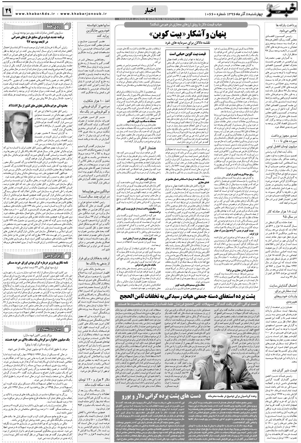 مشاهده صفحه ۲۹ روزنامه خبرجنوب تاریخ ۸  سال ۱۳۹۶