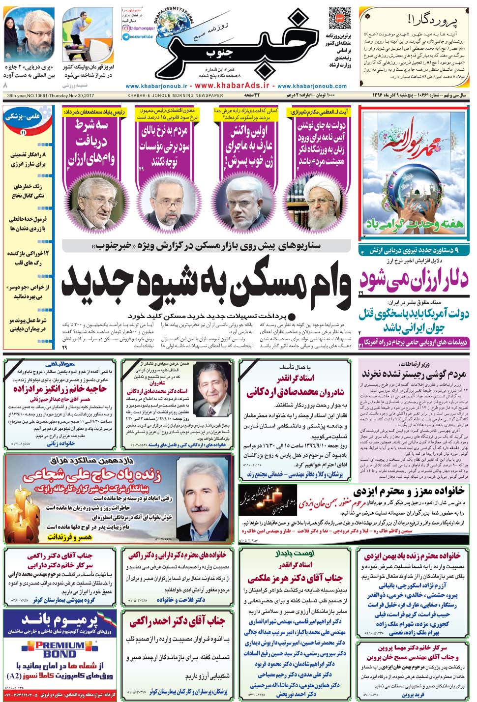 مشاهده صفحه ۱ روزنامه خبرجنوب تاریخ ۹  سال ۱۳۹۶