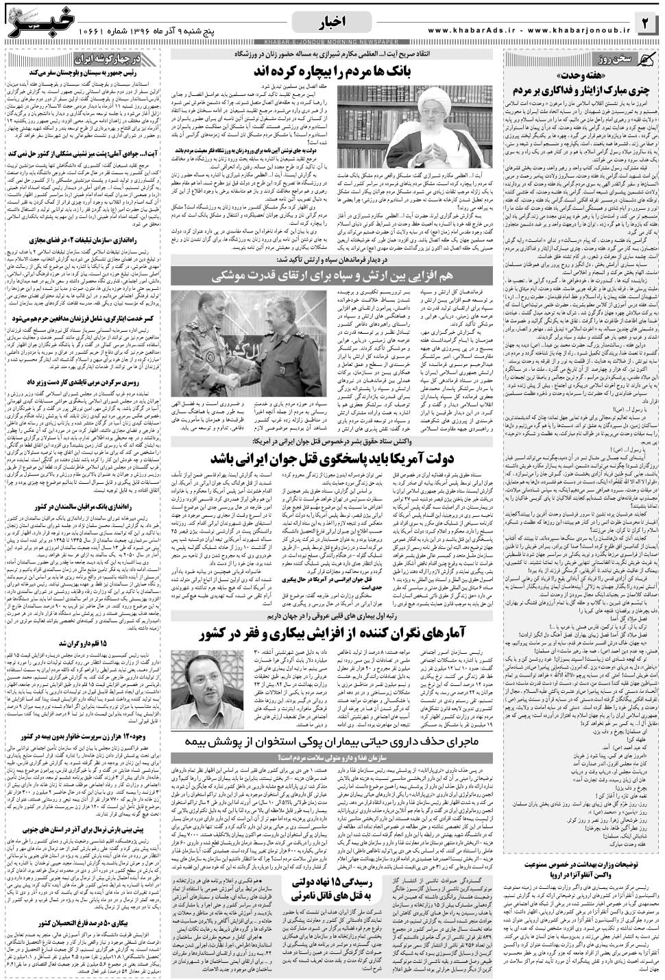 مشاهده صفحه ۲ روزنامه خبرجنوب تاریخ ۹  سال ۱۳۹۶