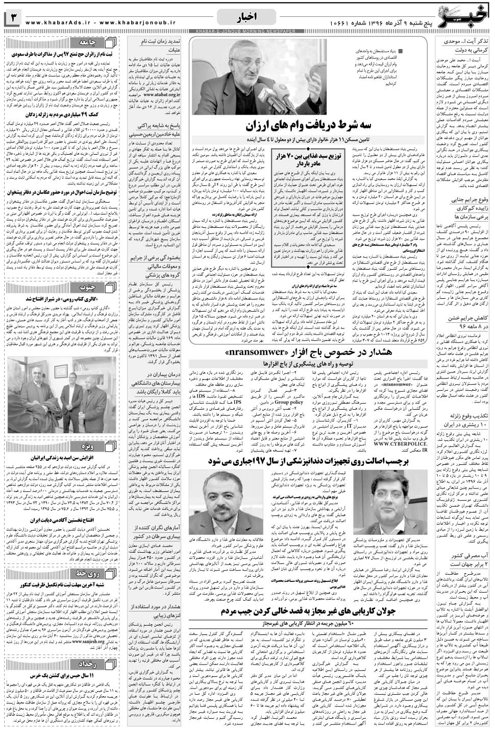 مشاهده صفحه ۳ روزنامه خبرجنوب تاریخ ۹  سال ۱۳۹۶