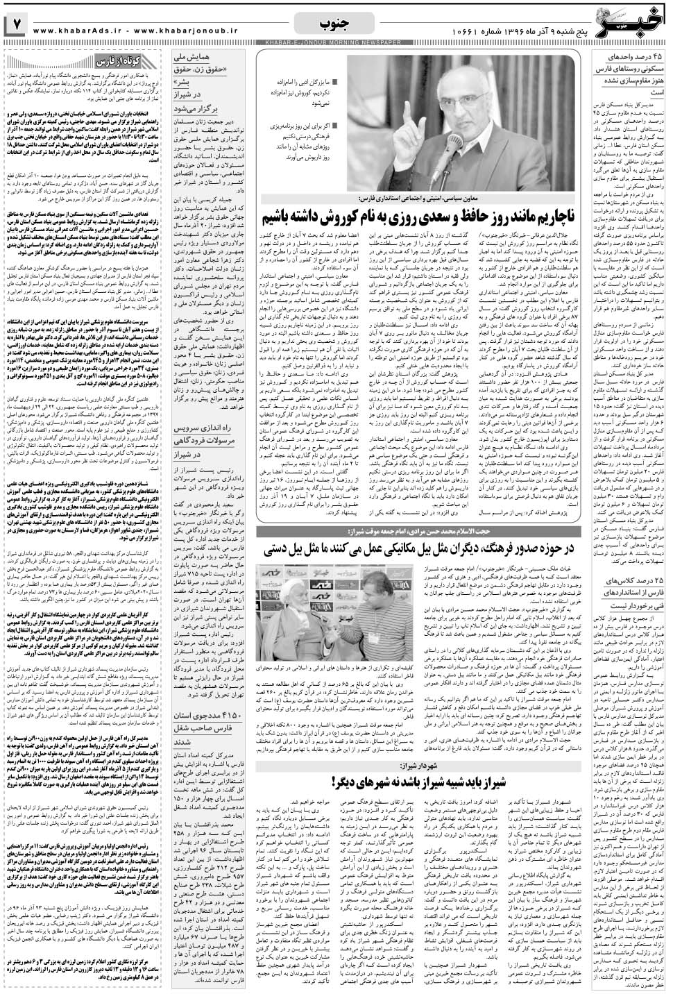 مشاهده صفحه ۷ روزنامه خبرجنوب تاریخ ۹  سال ۱۳۹۶