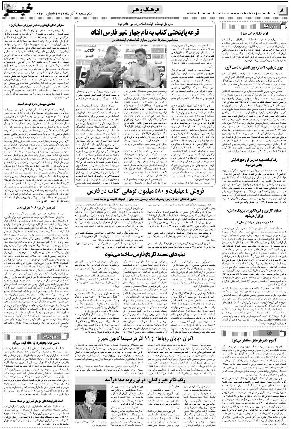 مشاهده صفحه ۸ روزنامه خبرجنوب تاریخ ۹  سال ۱۳۹۶
