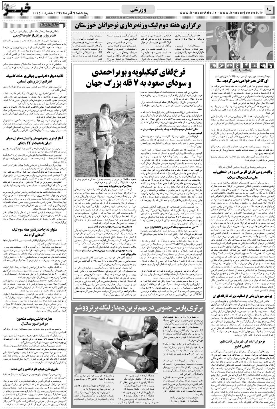 مشاهده صفحه ۱۰ روزنامه خبرجنوب تاریخ ۹  سال ۱۳۹۶