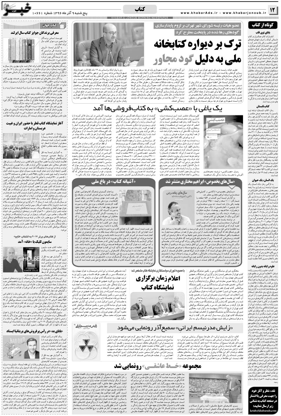 مشاهده صفحه ۱۲ روزنامه خبرجنوب تاریخ ۹  سال ۱۳۹۶