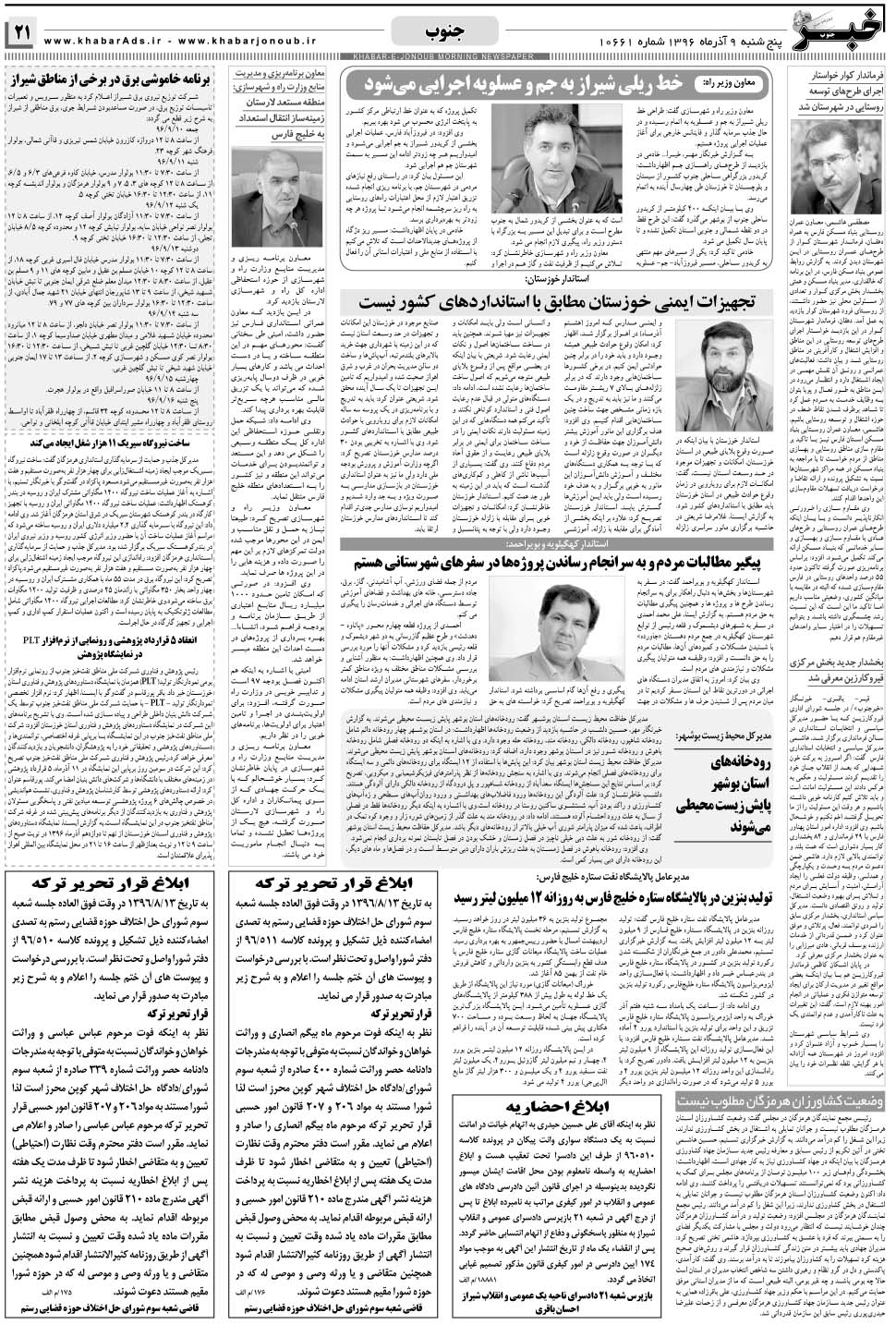 مشاهده صفحه ۲۱ روزنامه خبرجنوب تاریخ ۹  سال ۱۳۹۶