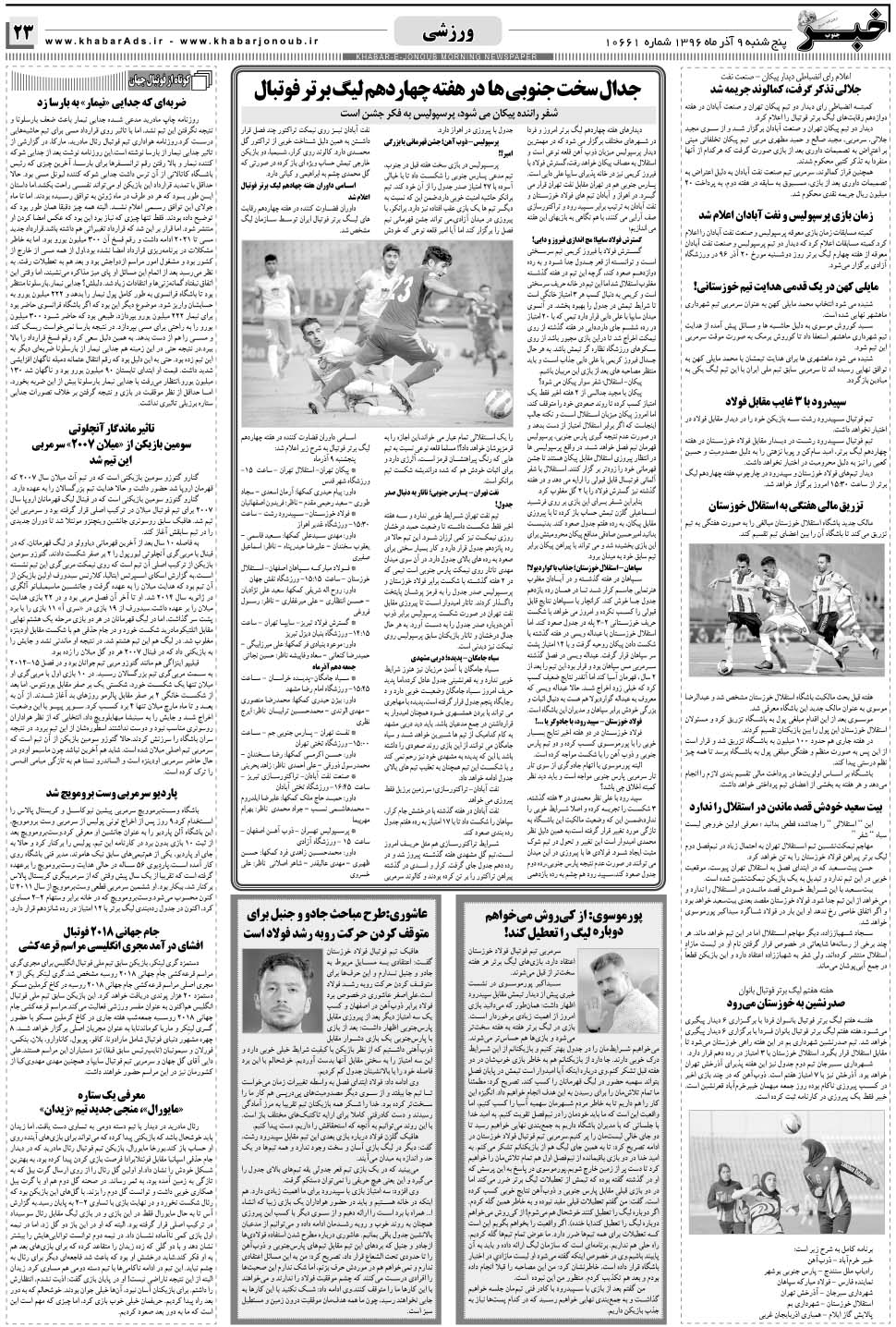 مشاهده صفحه ۲۳ روزنامه خبرجنوب تاریخ ۹  سال ۱۳۹۶