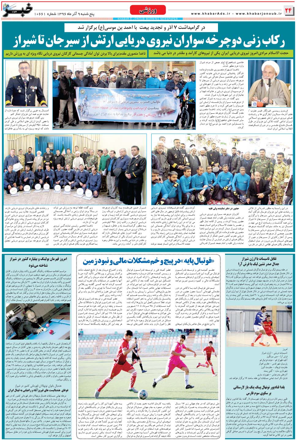 مشاهده صفحه ۲۴ روزنامه خبرجنوب تاریخ ۹  سال ۱۳۹۶