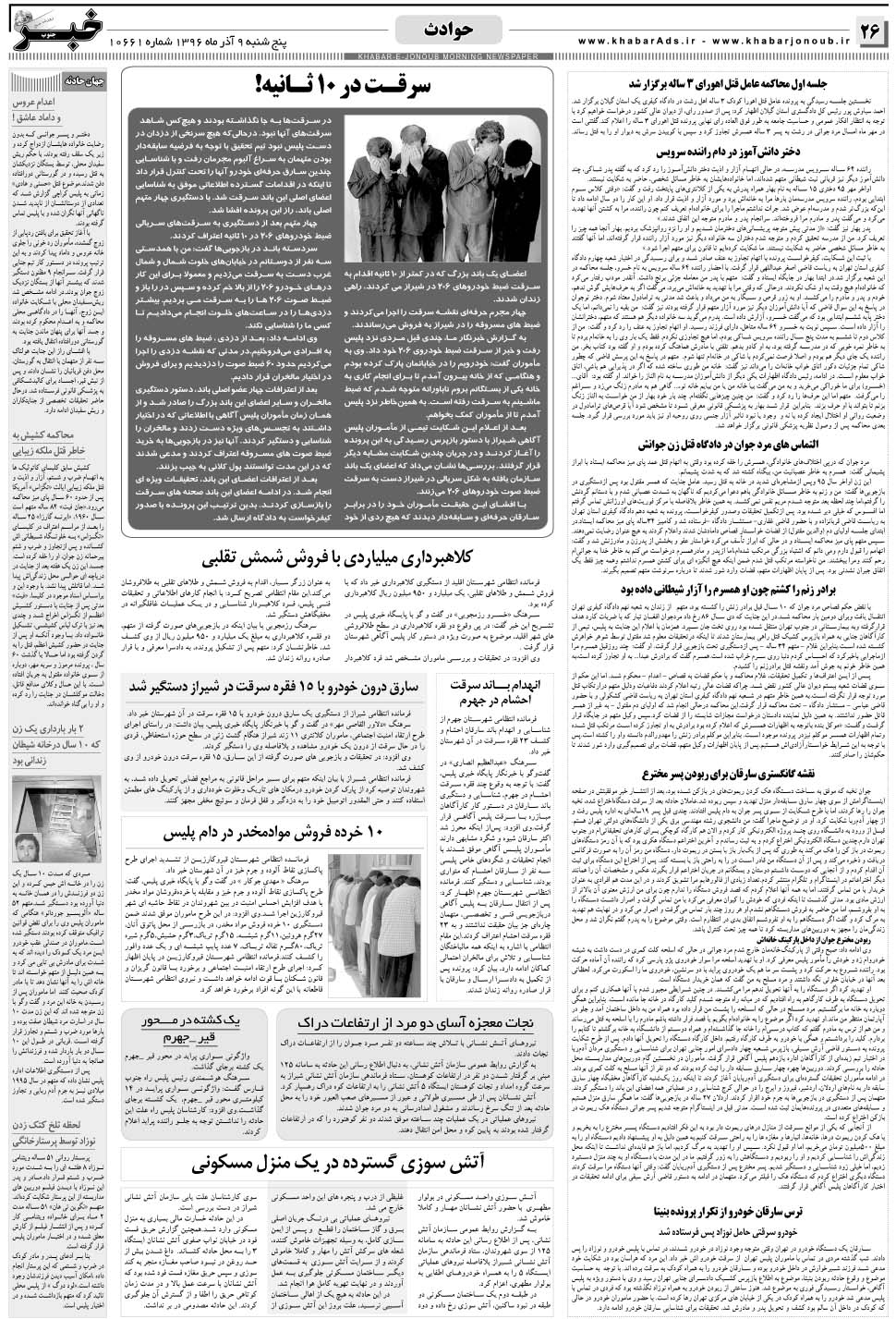 مشاهده صفحه ۲۶ روزنامه خبرجنوب تاریخ ۹  سال ۱۳۹۶