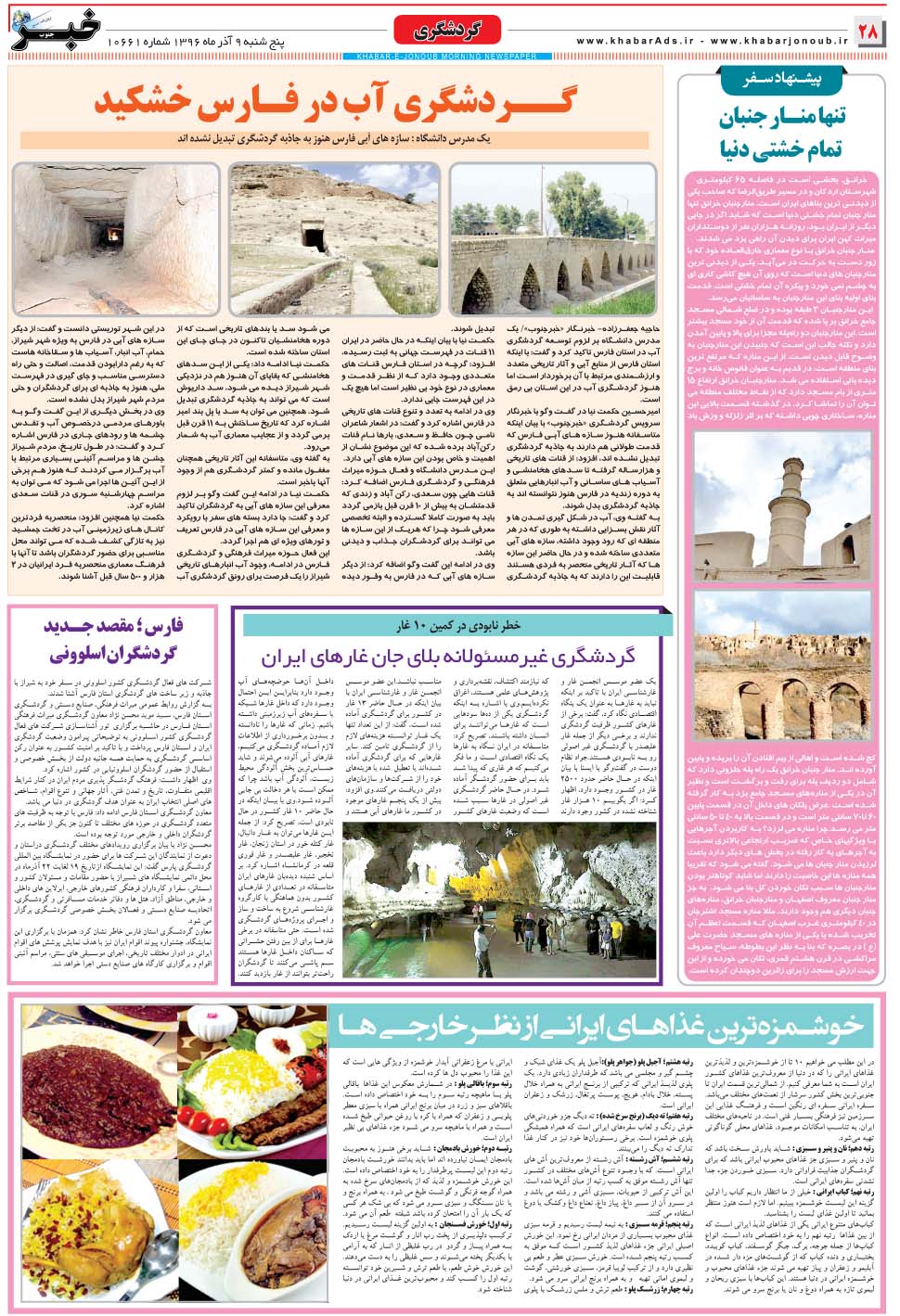 مشاهده صفحه ۲۸ روزنامه خبرجنوب تاریخ ۹  سال ۱۳۹۶