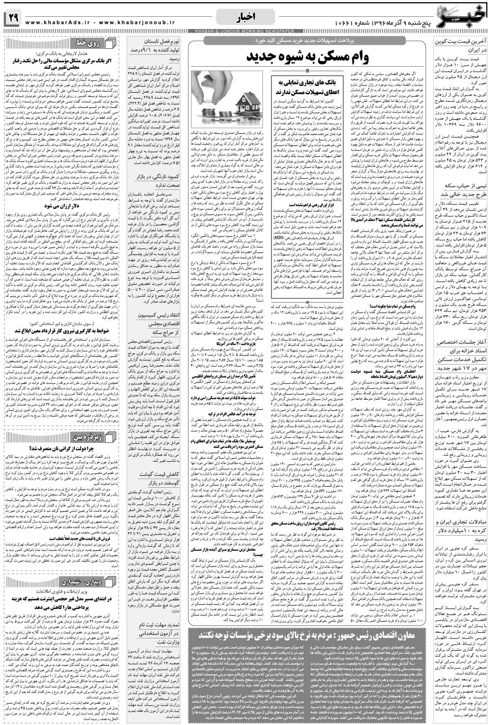 مشاهده صفحه ۲۹ روزنامه خبرجنوب تاریخ ۹  سال ۱۳۹۶