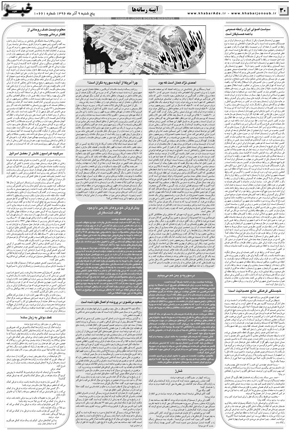 مشاهده صفحه ۳۰ روزنامه خبرجنوب تاریخ ۹  سال ۱۳۹۶