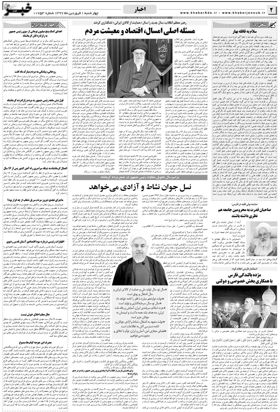 مشاهده صفحه ۲ روزنامه خبرجنوب تاریخ ۱  سال ۱۳۹۷