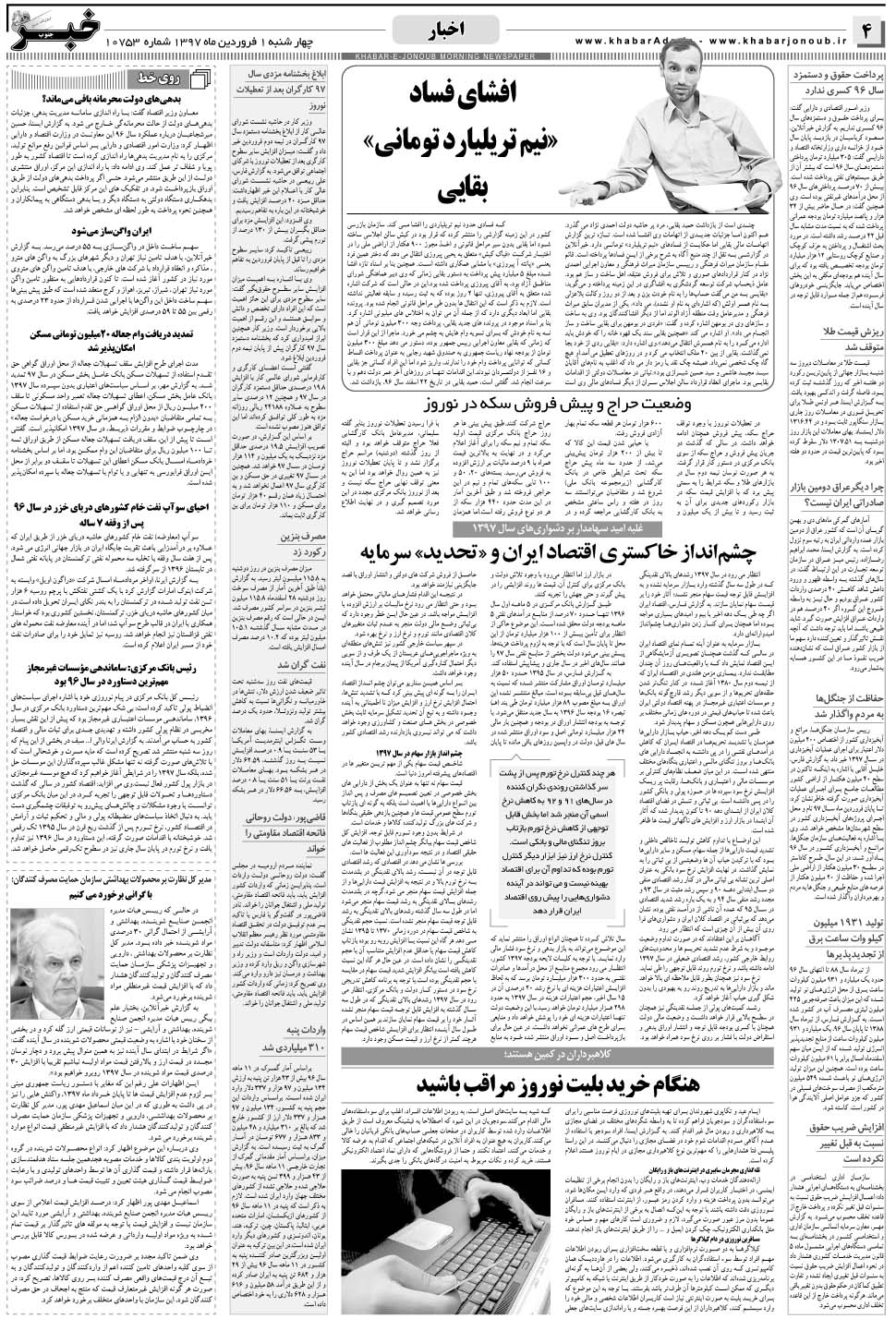 مشاهده صفحه ۴ روزنامه خبرجنوب تاریخ ۱  سال ۱۳۹۷
