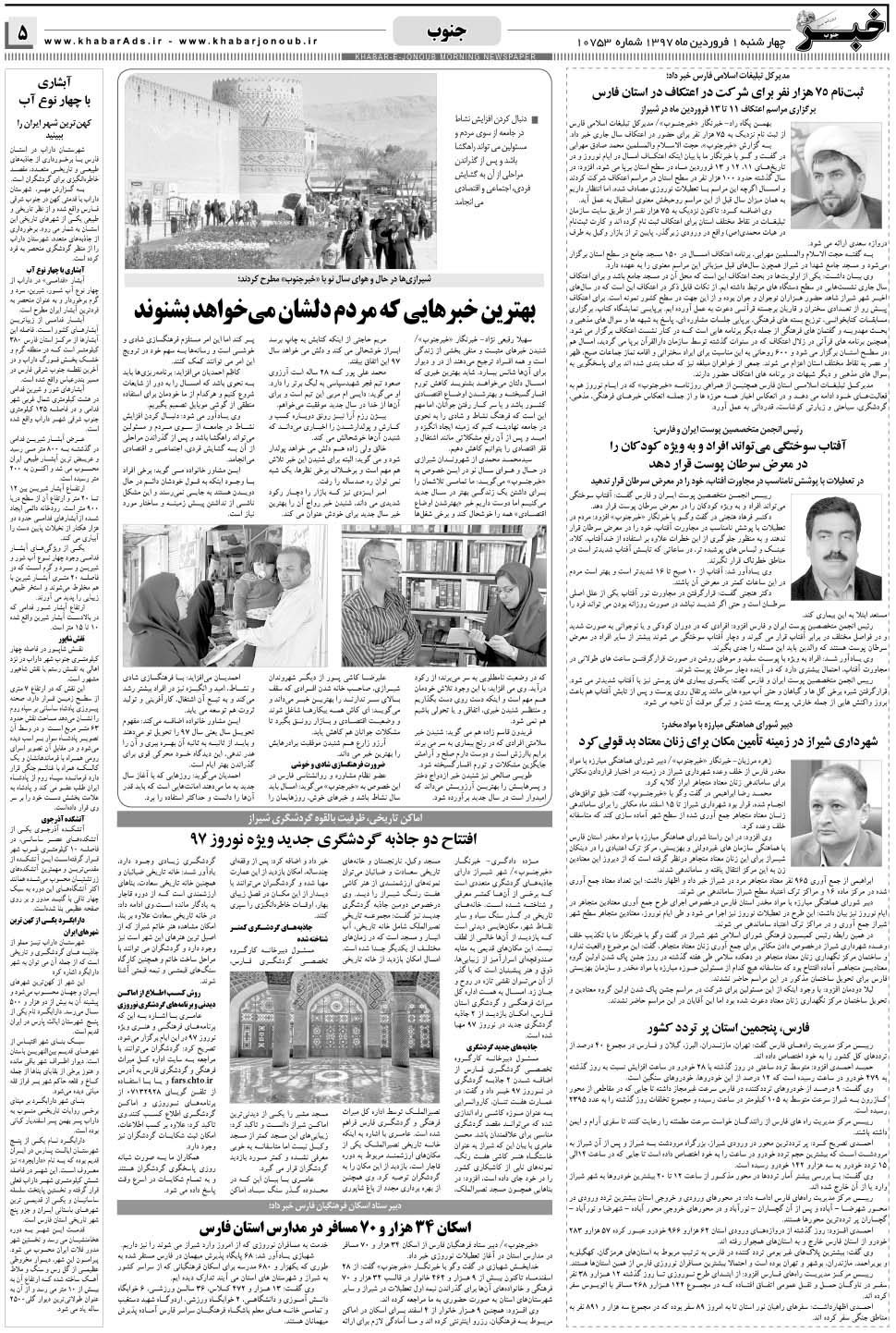 مشاهده صفحه ۵ روزنامه خبرجنوب تاریخ ۱  سال ۱۳۹۷