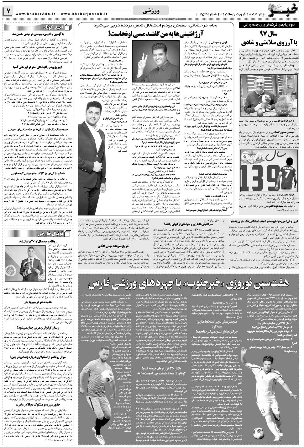 مشاهده صفحه ۷ روزنامه خبرجنوب تاریخ ۱  سال ۱۳۹۷