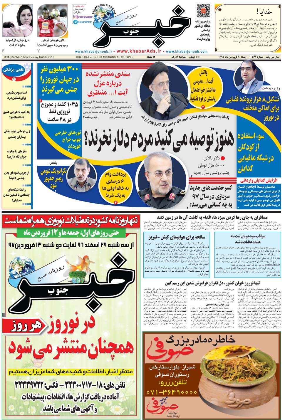 مشاهده صفحه ۱ روزنامه خبرجنوب تاریخ ۱۰  سال ۱۳۹۷