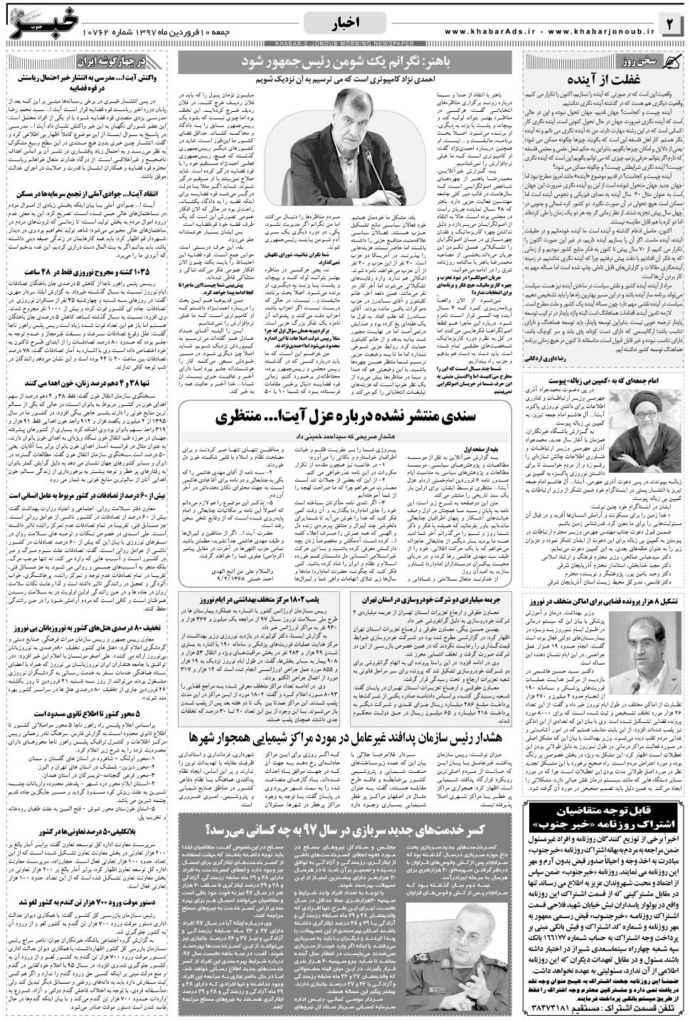 مشاهده صفحه ۲ روزنامه خبرجنوب تاریخ ۱۰  سال ۱۳۹۷